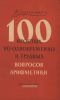 100 простых, но одновременно и трудных вопросов арифметики