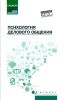 Психология делового общения