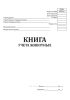 Книга учета животных (Форма 0504039)
