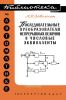 Последовательные преобразователи непрерывных величин в числовые эквиваленты