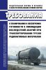 НП-074-23 Требования к планированию и обеспечению готовности к ликвидации последствий аварий при транспортировании грузов радиоактивных материалов 2025 год. Последняя редакция