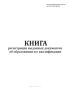 Книга регистрации выданных документов об образовании и о квалификации (Приказ Минобрнауки России от 27.07.2021 № 670)