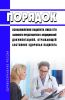 Порядок ознакомления пациента либо его законного представителя с медицинской документацией, отражающей состояние здоровья пациента 2025 год. Последняя редакция
