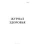 Журнал здоровья (Форма 3)
