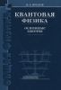 Квантовая физика. Основные законы