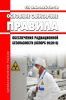 СП 2.6.1.2612-10 Основные санитарные правила обеспечения радиационной безопасности (ОСПОРБ 99/2010) 2025 год. Последняя редакция