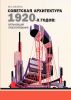 Советская архитектура 1920-х годов: организация проектирования