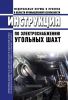 Инструкция по электроснабжению угольных шахт 2025 год. Последняя редакция