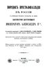 Порядок престолонаследия в России с основания русского государства до ныне благополучно царствующего Императора Александра II-го