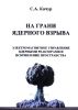 На грани ядерного взрыва. Электромагнитное управление ядерными реакторами и искривление пространства