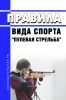 Правила вида спорта "пулевая стрельба" 2025 год. Последняя редакция