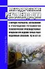 РД 06-627-03 Методические рекомендации о порядке разработки, согласования и утверждения регламентов технологических производственных процессов при ведении горных работ 2025 год. Последняя редакция
