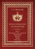 Классическая астрология. В 12 томах. Том 5. Планетология. Часть II. Меркурий, Венера, Марс, Юпитер