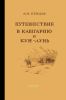 Путешествие в Кашгарию и Кун-Лунь