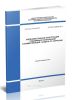 СП 229.1325800.2014 Железобетонные конструкции подземных сооружений и коммуникаций. Защита от коррозии 2025 год. Последняя редакция