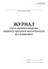 Журнал учета дозовых нагрузок пациента при рентгенологических исследованиях