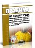 Правила по охране труда при использовании отдельных видов химических веществ и материалов, при химической чистке, стирке, обеззараживании и дезактивации 2025 год. Последняя редакция