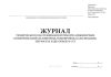 Журнал технического обслуживания и ремонта инженерных коммуникаций (газопровод, водопровод, канализация, теплосеть и др.) объекта СУГ (Форма 42Э)