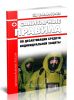 СанПиН 2.2.8.46-03 Санитарные правила по дезактивации средств индивидуальной защиты 2025 год. Последняя редакция