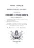 Учебные руководства для военно-учебных заведений. Руководство всеобщей и русской истории. Курс IV-го общего класса