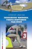 Психология чемпиона. Работа спортсмена над собой