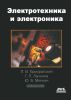 Электротехника и электроника