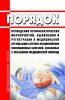 Порядок проведения профилактических мероприятий, выявления и регистрации в медицинской организации случаев возникновения инфекционных болезней, связанных с оказанием медицинской помощи 2025 год. Последняя редакция