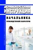 Должностная инструкция начальника производственной лаборатории