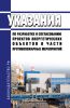 РД 34.03.308 (СО 153-34.03.308) Указания по разработке и согласованию проектов энергетических объектов в части противопожарных мероприятий 2025 год. Последняя редакция