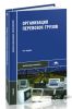 Организация перевозок грузов