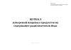 Журнал измерений пищевых продуктов на содержание радиоизотопов йода