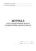 Журнал учета лекарственных средств с ограниченным сроком годности