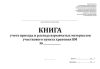 Книга учета прихода и расхода взрывчатых материалов участкового пункта хранения ВМ