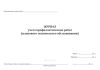 Журнал учета профилактических работ (планового технического обслуживания)