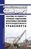 Профессиональный стандарт "Работник по ремонту и текущему содержанию искусственных сооружений железнодорожного транспорта" 2025 год. Последняя редакция
