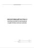 Оперативный журнал контроля работы вытяжных и приточных вентустановок