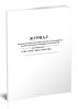Журнал выдачи, возврата путевых листов и учета работы вспомогательных пожарных автомобилей