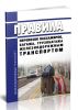 Правила перевозок пассажиров, багажа, грузобагажа железнодорожным транспортом 2025 год. Последняя редакция