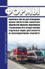 Формы оценочных листов для проведения оценки соответствия соискателя лицензии или лицензиата лицензионным требованиям при осуществлении отдельных видов деятельности на железнодорожном транспорте 2025 год. Последняя редакция