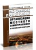 Об общих принципах организации местного самоуправления в Российской Федерации. Федеральный закон от 06.10.2003 N 131-ФЗ 2025 год. Последняя редакция