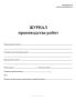 Журнал производства работ по нанесению защитного покрытия