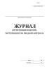 Журнал регистрации изделий, поступивших на входной контроль (Форма 3)