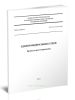 СП 152.13330.2018 Здания федеральных судов. Правила проектирования 2025 год. Последняя редакция