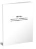 Книга регистрации утвержденных документов и их изменений