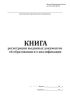 Книга регистрации выданных документов об образовании и о квалификации (Приказ Минобрнауки России от 27.07.2021 № 670)