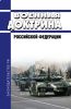 Военная доктрина Российской Федерации 2025 год. Последняя редакция