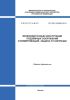 СП 229.1325800.2014 Железобетонные конструкции подземных сооружений и коммуникаций. Защита от коррозии 2025 год. Последняя редакция