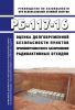 РБ-117-16 Оценка долговременной безопасности пунктов приповерхностного захоронения радиоактивных отходов 2025 год. Последняя редакция