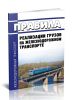 Правила реализации грузов на железнодорожном транспорте 2025 год. Последняя редакция