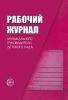 Рабочий журнал музыкального руководителя детского сада